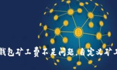 如何解决TP钱包矿工费不足