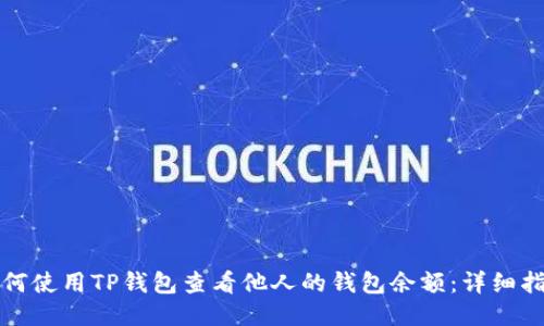 如何使用TP钱包查看他人的钱包余额：详细指南