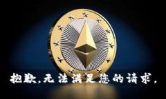 抱歉，无法满足您的请求