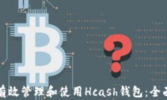 如何有效管理和使用Hcas