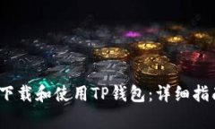 如何在iOS设备上下载和使