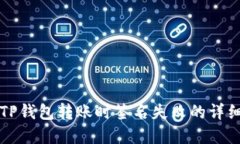 解决TP钱包转账时签名失败