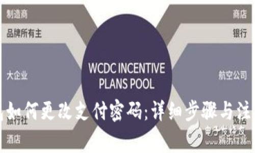 TP钱包如何更改支付密码：详细步骤与注意事项
