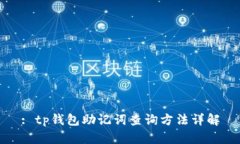 : tp钱包助记词查询方法详