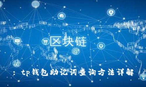 : tp钱包助记词查询方法详解