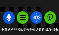 如何找回TP钱包中的子帐户