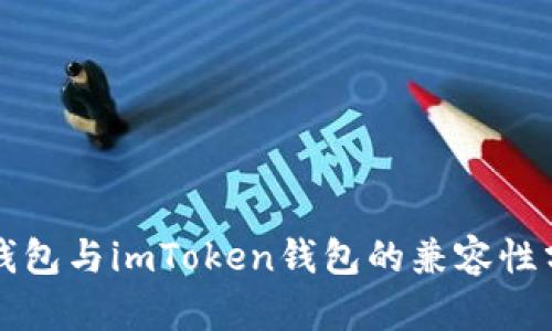 TP钱包与imToken钱包的兼容性分析