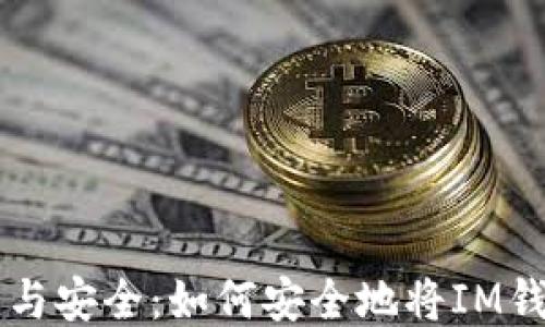 
IM钱包地址的分享与安全：如何安全地将IM钱包地址提供给他人