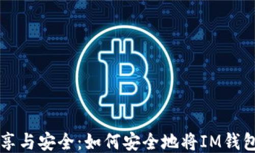 
IM钱包地址的分享与安全：如何安全地将IM钱包地址提供给他人