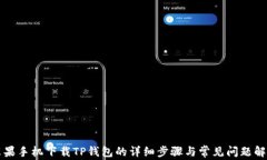 苹果手机下载TP钱包的详细