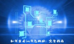   如何查看im钱包地址: 完