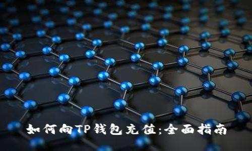 如何向TP钱包充值：全面指南