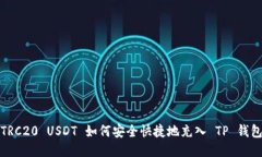 TRC20 USDT 如何安全快捷地充