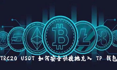 TRC20 USDT 如何安全快捷地充入 TP 钱包