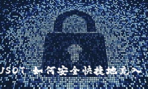 TRC20 USDT 如何安全快捷地充入 TP 钱包