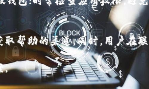 TP钱包网络连接失败的原因及解决办法解析

TP钱包，网络连接失败，钱包安全，技术支持，区块链/guanjianci

近年来，随着区块链技术的迅猛发展，数字资产的价值逐渐被大众认可，越来越多的人使用数字钱包来管理自己的加密货币。TP钱包作为一款知名的数字资产管理工具，因其安全性和用户友好性受到很多用户的喜爱。然而，在使用TP钱包的过程中，部分用户会遇到“网络连接失败”的问题，这可能导致无法进行交易、查询余额等操作。因此，了解该问题的原因及解决办法是每一位用户必备的知识。

本篇文章将详细分析TP钱包网络连接失败的可能原因，同时提供一系列解决方案，帮助用户高效解决问题。我们还将探讨一些常见的相关问题，以帮助用户深入理解和提高使用TP钱包的体验。

一、TP钱包网络连接失败的原因

TP钱包网络连接失败的原因可能有很多，主要以下几点：

1. **网络故障**：这是最常见的原因。如果用户的网络信号不稳定，或者Wi-Fi信号较弱，就可能导致TP钱包无法连接到区块链网络。这种情况下，用户可以先检查自己的网络连接，确保无误后重新启动TP钱包进行尝试。

2. **钱包版本过旧**：TP钱包会定期发布更新，以修复bug和增强安全性。如果用户的版本较旧，可能会导致与服务器的连接受阻。因此，及时更新TP钱包至最新版本是非常必要的。

3. **服务器维护或故障**：TP钱包的服务器有时候会因为维护而暂时无法连接。在这种情况下，用户只能等待官方修复。同时，也建议关注TP钱包的官方网站或社交媒体渠道，以获取最新信息。

4. **防火墙或安全软件的阻拦**：有些用户的电脑或手机安装了防火墙或者安全软件，这可能会阻止TP钱包的正常连接。用户需要检查这些设置，确保TP钱包被允许访问网络。

5. **节点问题**：TP钱包使用多个节点与区块链交互，如果选中的节点出现问题，也会导致网络连接失败。在这种情况下，可以尝试切换到其他节点。

以上是TP钱包网络连接失败的一些常见原因，用户在进行解决时，可以针对不同的原因选择合适的解决方案。

二、解决TP钱包网络连接失败的问题

对于用户遇到的网络连接失败的问题，可以尝试以下几种解决办法：

1. **检查网络连接**：首先确保你的设备已经连接到互联网。可以尝试打开其他网站或应用程序，确认网络状态。如果网络不稳定，可以尝试切换到其他网络，比如使用移动数据或更换Wi-Fi网络。

2. **更新TP钱包**：前往应用商店（如Google Play或App Store）检查TP钱包是否有可用的更新，及时进行更新是非常重要的。新版本可能修复了旧版本的连接问题。

3. **重启TP钱包**：有时候，简单的重启应用程序可以解决问题。完全关闭TP钱包，然后再重新打开，尝试重新连接。

4. **检查防火墙和安全设置**：如果你使用的是电脑，检查系统的防火墙设置，以及任何安装的安全软件，确保它们不会阻拦TP钱包的网络连接。有时候需要手动添加TP钱包到允许的程序列表中。

5. **手动更换节点**：在TP钱包的设置中，一些版本允许用户手动选择节点。如果某个节点连接失败，可以尝试更换其他节点进行连接。

6. **联系技术支持**：如果以上方法都无法解决问题，建议联系TP钱包的客服或技术支持，提供详细的问题描述，包括你当前的操作系统、TP钱包版本等信息，以便获得更有针对性的帮助。

三、如何提高TP钱包的安全性

除了确保网络连接正常，钱包的安全性对于用户同样 중요。以下是一些提高TP钱包安全性的建议：

1. **开启双重身份验证**：如果TP钱包支持双重身份验证功能，一定要进行开启。这可以为你的账户增加一道额外的安全屏障，即使密码泄露，也不易被黑客利用。

2. **定期修改密码**：定期更改TP钱包的登陆密码，尤其是在可能存在安全隐患的情况下，如使用公共网络时。这有助于降低账户被盗的风险。

3. **备份钱包信息**：用户在首次创建TP钱包时，通常会获得一串助记词。务必将其妥善保管，最好是以纸质形式保留，并放在安全的地方，避免电子泄露。

4. **警惕网络钓鱼**：例如，通过假网站或假APP来盗取用户信息。确保只通过官方渠道下载TP钱包，并警惕任何要求你提供私钥或助记词的请求。

5. **使用硬件钱包**：对于大额资产，考虑将资金存储在硬件钱包中。虽然TP钱包方便，但硬件钱包的安全性远超软件钱包，更适合长期保存资产。

用户在使用TP钱包过程中，应时刻关注安全，定期进行安全检查，以确保资产安全。

四、TP钱包的常见故障排查

有时，即使在连接正常的情况下，TP钱包仍可能出现其他故障。我们可以通过以下步骤进行故障排查：

1. **功能异常**：如无法发起交易或查询余额。首先，确认你是否选择了正确的链，比如Ethereum或TRON等。功能异常也可能是由于设置错误所致。

2. **余额显示不正常**：如果账户余额与预期不符，可以刷新页面或重启应用程序。如果余额依旧不对，建议检查交易记录，确认是否有未显示的交易。

3. **交易延迟**：在高峰期或者网络拥堵的情况下，TP钱包的交易可能会受到影响。这时，用户可以查看区块链网络的状态，有时候需要耐心等待。

4. **登录问题**：如果面临登录问题，确保密码输入正确，检查键盘的输入法设置，如果仍无法登录，可以尝试在其他设备上使用TP钱包。

5. **与其他交易平台关联问题**：如在交易所进行操作时遇到问题，检查API的权限是否开启，确保与TP钱包平台的对接没有问题。

五、TP钱包未来的发展趋势

随着区块链技术的不断进步，TP钱包也在不断更新其功能和安全性。未来，TP钱包可能会在以下几个方面有显著发展：

1. **用户体验**：新版本将更加注重用户体验，简化操作流程，让用户可以轻松进行交易与管理资产。

2. **引入多链支持**：随着区块链技术的多样化，TP钱包可能会支持更多的公链和资产，以满足不同用户的需求。

3. **安全性增强**：引入更先进的加密技术和保护措施，提升用户的资产安全，保护用户免受网络攻击。

4. **DeFi、NFT功能扩展**：随着去中心化金融（DeFi）和非同质化代币（NFT）的流行，TP钱包可能会加入更多相关功能，让用户更方便地参与到新的财富增长机会之中。

通过了解TP钱包网络连接失败的可能原因及解决方法，用户可以更加有效地使用这款工具，同时保护自己的数字资产安全。在使用过程中，时刻保持警惕，确保钱包的安全，才能更好地享受区块链技术带来的便利。

六、常见问题解答

在探索TP钱包的使用过程中，用户往往会对一些特定的问题产生疑问，以下是几个常见问题和针对性的解答：

h41. TP钱包的助记词丢失了怎么办？/h4
助记词是用户访问TP钱包的密钥，一旦丢失，将无法访问钱包中的资产。如果您还记得助记词的一部分，可以尝试恢复；如果完全丢失且没有备份，用户将无法找回钱包中的资产。因此，务必在创建钱包时妥善保存助记词，最好以纸质形式进行备份，避免因意外丢失造成资产损失。

h42. TP钱包是否支持多币种钱包？/h4
TP钱包支持多种加密货币的管理，用户可以在同一个钱包中管理多种数字资产，包括BTC、ETH、TRON等。用户只需在钱包内选择相应的币种，即可进行存储和交易，更加便捷。

h43. 为什么我无法找回或恢复我的TP钱包？/h4
用户在恢复TP钱包时，如果助记词输入错误，或未正确备份钱包，将不可避免地导致恢复失败。此外，如果在恢复过程中网络不稳定，用户也可能无法成功恢复。确保在网络稳定的环境下进行恢复，并仔细核对助记词的正确性。

h44. TP钱包安全吗？/h4
TP钱包在安全性设计上采取了一系列的防护措施，如使用高强度加密算法、提供双重身份验证等手段，以保护用户的资产安全。但用户也需加强个人安全意识，防止泄露其账户信息。同时，避免使用公共网络登录钱包，提高安全系数。

h45. 在手机上使用TP钱包，有什么特别需要注意的事项？/h4
在手机上使用TP钱包时，用户需要注意以下几点：保持手机操作系统和应用程序的最新状态，避免越狱或root操作的设备使用这一钱包；关注下载来源，确保是官方渠道，以免下载到假钱包；时常检查应用权限，避免不必要的敏感数据泄露。

h46. 如何联系TP钱包的客户支持？/h4
用户如需联系TP钱包的客户支持，可以通过钱包内的帮助或支持选项进行联系，或者访问TP钱包的官方网站获取最新的客服联系方式。社交媒体平台上的官方页面也是一个可靠的获取帮助的渠道。同时，用户在联系客服前，建议先准备好详尽问题描述，以便获得更有效的帮助。

通过解答以上常见问题，用户能够更好地理解TP钱包的使用技巧，为自己的数字资产安全打下良好的基础。希望本篇文章能够为广大TP钱包用户提供实用的操作体验和问题解决方案。