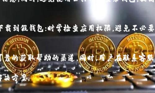 TP钱包网络连接失败的原因及解决办法解析

TP钱包，网络连接失败，钱包安全，技术支持，区块链/guanjianci

近年来，随着区块链技术的迅猛发展，数字资产的价值逐渐被大众认可，越来越多的人使用数字钱包来管理自己的加密货币。TP钱包作为一款知名的数字资产管理工具，因其安全性和用户友好性受到很多用户的喜爱。然而，在使用TP钱包的过程中，部分用户会遇到“网络连接失败”的问题，这可能导致无法进行交易、查询余额等操作。因此，了解该问题的原因及解决办法是每一位用户必备的知识。

本篇文章将详细分析TP钱包网络连接失败的可能原因，同时提供一系列解决方案，帮助用户高效解决问题。我们还将探讨一些常见的相关问题，以帮助用户深入理解和提高使用TP钱包的体验。

一、TP钱包网络连接失败的原因

TP钱包网络连接失败的原因可能有很多，主要以下几点：

1. **网络故障**：这是最常见的原因。如果用户的网络信号不稳定，或者Wi-Fi信号较弱，就可能导致TP钱包无法连接到区块链网络。这种情况下，用户可以先检查自己的网络连接，确保无误后重新启动TP钱包进行尝试。

2. **钱包版本过旧**：TP钱包会定期发布更新，以修复bug和增强安全性。如果用户的版本较旧，可能会导致与服务器的连接受阻。因此，及时更新TP钱包至最新版本是非常必要的。

3. **服务器维护或故障**：TP钱包的服务器有时候会因为维护而暂时无法连接。在这种情况下，用户只能等待官方修复。同时，也建议关注TP钱包的官方网站或社交媒体渠道，以获取最新信息。

4. **防火墙或安全软件的阻拦**：有些用户的电脑或手机安装了防火墙或者安全软件，这可能会阻止TP钱包的正常连接。用户需要检查这些设置，确保TP钱包被允许访问网络。

5. **节点问题**：TP钱包使用多个节点与区块链交互，如果选中的节点出现问题，也会导致网络连接失败。在这种情况下，可以尝试切换到其他节点。

以上是TP钱包网络连接失败的一些常见原因，用户在进行解决时，可以针对不同的原因选择合适的解决方案。

二、解决TP钱包网络连接失败的问题

对于用户遇到的网络连接失败的问题，可以尝试以下几种解决办法：

1. **检查网络连接**：首先确保你的设备已经连接到互联网。可以尝试打开其他网站或应用程序，确认网络状态。如果网络不稳定，可以尝试切换到其他网络，比如使用移动数据或更换Wi-Fi网络。

2. **更新TP钱包**：前往应用商店（如Google Play或App Store）检查TP钱包是否有可用的更新，及时进行更新是非常重要的。新版本可能修复了旧版本的连接问题。

3. **重启TP钱包**：有时候，简单的重启应用程序可以解决问题。完全关闭TP钱包，然后再重新打开，尝试重新连接。

4. **检查防火墙和安全设置**：如果你使用的是电脑，检查系统的防火墙设置，以及任何安装的安全软件，确保它们不会阻拦TP钱包的网络连接。有时候需要手动添加TP钱包到允许的程序列表中。

5. **手动更换节点**：在TP钱包的设置中，一些版本允许用户手动选择节点。如果某个节点连接失败，可以尝试更换其他节点进行连接。

6. **联系技术支持**：如果以上方法都无法解决问题，建议联系TP钱包的客服或技术支持，提供详细的问题描述，包括你当前的操作系统、TP钱包版本等信息，以便获得更有针对性的帮助。

三、如何提高TP钱包的安全性

除了确保网络连接正常，钱包的安全性对于用户同样 중요。以下是一些提高TP钱包安全性的建议：

1. **开启双重身份验证**：如果TP钱包支持双重身份验证功能，一定要进行开启。这可以为你的账户增加一道额外的安全屏障，即使密码泄露，也不易被黑客利用。

2. **定期修改密码**：定期更改TP钱包的登陆密码，尤其是在可能存在安全隐患的情况下，如使用公共网络时。这有助于降低账户被盗的风险。

3. **备份钱包信息**：用户在首次创建TP钱包时，通常会获得一串助记词。务必将其妥善保管，最好是以纸质形式保留，并放在安全的地方，避免电子泄露。

4. **警惕网络钓鱼**：例如，通过假网站或假APP来盗取用户信息。确保只通过官方渠道下载TP钱包，并警惕任何要求你提供私钥或助记词的请求。

5. **使用硬件钱包**：对于大额资产，考虑将资金存储在硬件钱包中。虽然TP钱包方便，但硬件钱包的安全性远超软件钱包，更适合长期保存资产。

用户在使用TP钱包过程中，应时刻关注安全，定期进行安全检查，以确保资产安全。

四、TP钱包的常见故障排查

有时，即使在连接正常的情况下，TP钱包仍可能出现其他故障。我们可以通过以下步骤进行故障排查：

1. **功能异常**：如无法发起交易或查询余额。首先，确认你是否选择了正确的链，比如Ethereum或TRON等。功能异常也可能是由于设置错误所致。

2. **余额显示不正常**：如果账户余额与预期不符，可以刷新页面或重启应用程序。如果余额依旧不对，建议检查交易记录，确认是否有未显示的交易。

3. **交易延迟**：在高峰期或者网络拥堵的情况下，TP钱包的交易可能会受到影响。这时，用户可以查看区块链网络的状态，有时候需要耐心等待。

4. **登录问题**：如果面临登录问题，确保密码输入正确，检查键盘的输入法设置，如果仍无法登录，可以尝试在其他设备上使用TP钱包。

5. **与其他交易平台关联问题**：如在交易所进行操作时遇到问题，检查API的权限是否开启，确保与TP钱包平台的对接没有问题。

五、TP钱包未来的发展趋势

随着区块链技术的不断进步，TP钱包也在不断更新其功能和安全性。未来，TP钱包可能会在以下几个方面有显著发展：

1. **用户体验**：新版本将更加注重用户体验，简化操作流程，让用户可以轻松进行交易与管理资产。

2. **引入多链支持**：随着区块链技术的多样化，TP钱包可能会支持更多的公链和资产，以满足不同用户的需求。

3. **安全性增强**：引入更先进的加密技术和保护措施，提升用户的资产安全，保护用户免受网络攻击。

4. **DeFi、NFT功能扩展**：随着去中心化金融（DeFi）和非同质化代币（NFT）的流行，TP钱包可能会加入更多相关功能，让用户更方便地参与到新的财富增长机会之中。

通过了解TP钱包网络连接失败的可能原因及解决方法，用户可以更加有效地使用这款工具，同时保护自己的数字资产安全。在使用过程中，时刻保持警惕，确保钱包的安全，才能更好地享受区块链技术带来的便利。

六、常见问题解答

在探索TP钱包的使用过程中，用户往往会对一些特定的问题产生疑问，以下是几个常见问题和针对性的解答：

h41. TP钱包的助记词丢失了怎么办？/h4
助记词是用户访问TP钱包的密钥，一旦丢失，将无法访问钱包中的资产。如果您还记得助记词的一部分，可以尝试恢复；如果完全丢失且没有备份，用户将无法找回钱包中的资产。因此，务必在创建钱包时妥善保存助记词，最好以纸质形式进行备份，避免因意外丢失造成资产损失。

h42. TP钱包是否支持多币种钱包？/h4
TP钱包支持多种加密货币的管理，用户可以在同一个钱包中管理多种数字资产，包括BTC、ETH、TRON等。用户只需在钱包内选择相应的币种，即可进行存储和交易，更加便捷。

h43. 为什么我无法找回或恢复我的TP钱包？/h4
用户在恢复TP钱包时，如果助记词输入错误，或未正确备份钱包，将不可避免地导致恢复失败。此外，如果在恢复过程中网络不稳定，用户也可能无法成功恢复。确保在网络稳定的环境下进行恢复，并仔细核对助记词的正确性。

h44. TP钱包安全吗？/h4
TP钱包在安全性设计上采取了一系列的防护措施，如使用高强度加密算法、提供双重身份验证等手段，以保护用户的资产安全。但用户也需加强个人安全意识，防止泄露其账户信息。同时，避免使用公共网络登录钱包，提高安全系数。

h45. 在手机上使用TP钱包，有什么特别需要注意的事项？/h4
在手机上使用TP钱包时，用户需要注意以下几点：保持手机操作系统和应用程序的最新状态，避免越狱或root操作的设备使用这一钱包；关注下载来源，确保是官方渠道，以免下载到假钱包；时常检查应用权限，避免不必要的敏感数据泄露。

h46. 如何联系TP钱包的客户支持？/h4
用户如需联系TP钱包的客户支持，可以通过钱包内的帮助或支持选项进行联系，或者访问TP钱包的官方网站获取最新的客服联系方式。社交媒体平台上的官方页面也是一个可靠的获取帮助的渠道。同时，用户在联系客服前，建议先准备好详尽问题描述，以便获得更有效的帮助。

通过解答以上常见问题，用户能够更好地理解TP钱包的使用技巧，为自己的数字资产安全打下良好的基础。希望本篇文章能够为广大TP钱包用户提供实用的操作体验和问题解决方案。