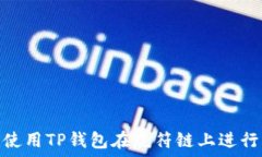   如何使用TP钱包在虎符链