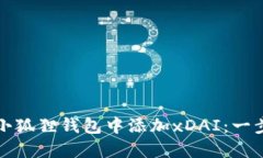 如何在小狐狸钱包中添加