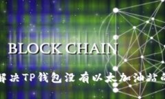 如何解决TP钱包没有以太加