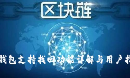 TP钱包支持找回功能详解与用户指南