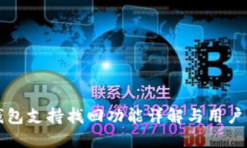 TP钱包支持找回功能详解与用户指南