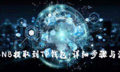 如何将BNB提取到TP钱包：详