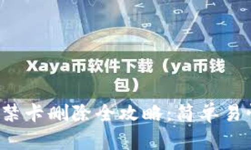  华为钱包门禁卡删除全攻略：简单易懂的操作指南