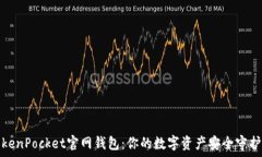   TokenPocket官网钱包：你的
