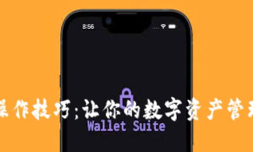 TP钱包操作技巧：让你的数字资产管理更轻松