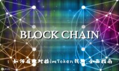 : 如何有效对接imToken钱包