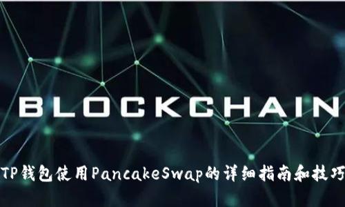TP钱包使用PancakeSwap的详细指南和技巧