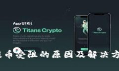 USDT提币受阻的原因及解决
