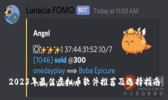 2023年最佳虚拟币软件推荐