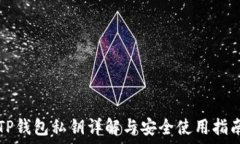  TP钱包私钥详解与安全使