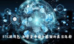 BTC硬钱包：加密货币安全