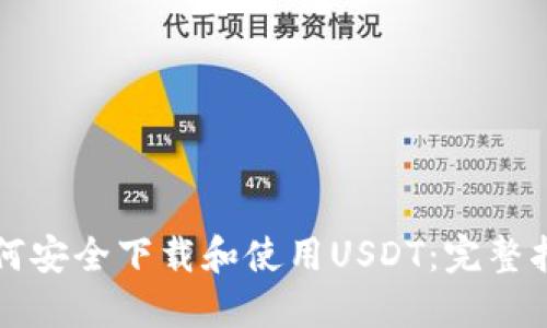 如何安全下载和使用USDT：完整指南