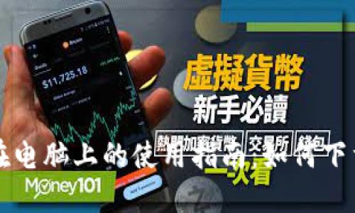 TP钱包在电脑上的使用指南：如何下载与安装