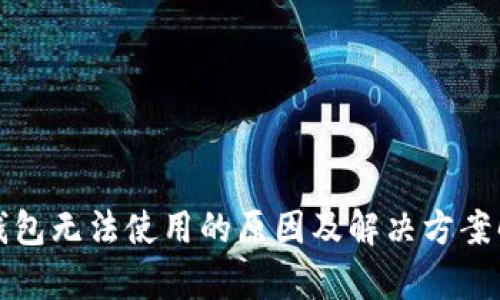 tp钱包无法使用的原因及解决方案解析
