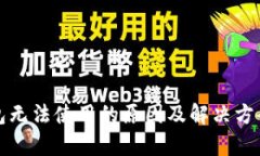 tp钱包无法使用的原因及解
