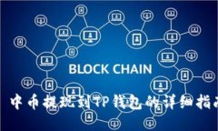 : 中币提现到TP钱包的详细