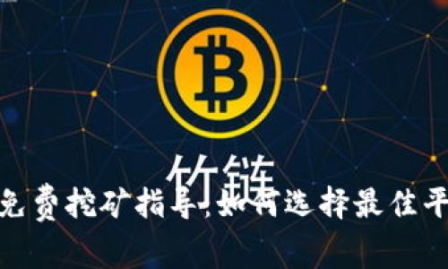 : TP钱包免费挖矿指导：如何选择最佳平台与策略