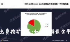 : TP钱包免费挖矿指导：如