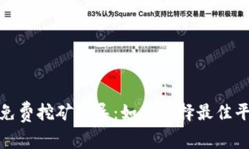 : TP钱包免费挖矿指导：如何选择最佳平台与策略