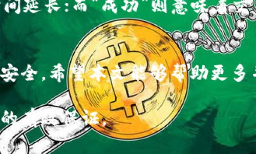 /区块链钱包地址查询交易明细：完整指南与操作步骤/

区块链钱包, 钱包地址查询, 交易明细, 加密货币, 区块链技术/guanjianci

一、前言
在数字货币日益普及的今天，区块链技术的发展为我们带来了许多创新的金融服务。其中，区块链钱包作为存储和管理加密货币的重要工具，扮演着重要的角色。通过区块链钱包，用户可以接收、发送、存储各种类型的加密货币，同时也能够查询到与其钱包地址相关的交易明细。本文将详细介绍如何查询区块链钱包地址的交易明细，并解析相关操作步骤与注意事项。

二、什么是区块链钱包？
区块链钱包是一个数字钱包，用户可以通过它来管理自己的加密货币资产。与传统银行账户不同，区块链钱包是去中心化的，它不依赖于第三方机构，而是通过区块链网络进行资产管理。钱包中包含一个或多个公钥和私钥，用户可以利用私钥完成对资产的控制和转移。
区块链钱包有多种类型，包括桌面钱包、移动钱包、线上钱包和硬件钱包等。每种钱包都有其独特的特点和优缺点，用户可以根据自己的需求选择合适的类型。

三、区块链交易明细是什么？
区块链交易明细指的是在区块链网络中，某个特定钱包地址的所有交易记录。这些记录包含了该地址的每一笔交易的相关信息，例如交易的金额、发送方和接收方地址、交易时间及交易哈希值等。由于区块链的特性，所有的交易信息都是公开透明的，任何人都可以通过钱包地址查询到其对应的交易明细。
由于交易明细是区块链网络的重要组成部分，因此它在用户的资产管理、审计和合规性方面都具有重要作用。了解交易明细能够帮助用户识别资金流向，确保资金的合法性以及监测自己的资产变化。

四、如何查询区块链钱包地址的交易明细？
查询区块链钱包地址的交易明细通常可以通过区块链浏览器完成。区块链浏览器是查看区块链数据的工具，可以提供钱包地址的各种信息，包括交易记录、余额等。以下是查询交易明细的具体步骤：
ol
    listrong选择一个区块链浏览器：/strong常用的区块链浏览器包括Etherscan（以太坊）、Blockchain.com（比特币）等。用户可以根据自己使用的加密货币类型选择合适的浏览器。/li
    listrong输入钱包地址：/strong在浏览器首页的搜索框中输入目标钱包地址，点击查询。确保地址输入准确，否则无法显示正确信息。/li
    listrong查看交易记录：/strong点击查询后，浏览器会显示该地址的详细信息，包括交易明细、余额等。用户可以查看每一笔交易的时间、金额及状态。/li
    listrong分析交易信息：/strong在交易明细中，用户可以分析每笔交易的流向，判断资金是否安全，以及是否符合个人的资产管理策略。/li
/ol

五、查询交易明细时需要注意的事项
在使用区块链浏览器查询交易明细时，有几个注意事项需要特别留意：

h41. 确保钱包地址的准确性/h4
查询时输入的钱包地址一定要确保准确无误，因为区块链是不可修改的，一旦输入错误，搜索到的信息将会是无关的。此外，不同的区块链网络之间存在相互独立的特性，因此不要混淆地址类型。

h42. 交易隐私的考虑/h4
虽然区块链具有高度的透明性，但是在一些情况下，用户仍然需要保护个人隐私。某些交易细节可能涉及个人信息，因此建议用户在进行交易时尽量使用新的钱包地址进行收款，避免在多个交易中频繁使用同一地址。

h43. 分辨交易状态/h4
在查看交易明细时，用户需要注意每笔交易的状态，如“成功”、“待确认”等。这些状态能帮助用户判断交易是否已经完成以及资金流动是否安全。

h44. 学会识别潜在问题/h4
在分析交易明细时，用户应学会识别潜在的异常现象，如异常的大额交易、频繁的交易等，这些都可能是潜在的风险信号，用户需对此保持警惕。

h45. 参考多个数据来源/h4
在进行大额交易时，建议用户参考多个区块链浏览器的数据，确保信息的准确性。同时，也可以借助第三方专业分析工具进行综合分析。

h46. 教育更多人/h4
随着区块链技术的发展，越来越多的人开始使用数字货币。建议用户将自己查询到的经验分享给身边的人，帮助更多人了解交易明细的查询及其重要性。

六、常见问题解答
在用户查询区块链钱包地址的交易明细过程中，可能会遇到一些疑问。以下是六个常见问题及其详细解答：

问题一：如何保证查询到的交易明细是准确的？
为了保证查询到的交易明细是准确的，用户需要选择信誉良好的区块链浏览器。应优先使用知名的、历史悠久的浏览器，这些平台通常会提供准确且高频更新的数据。同时，在查询时应确保提供正确的钱包地址，输入时注意不要出现错误。此外，用户也可以交叉对比多个浏览器提供的信息，通过参考多个来源来判断数据的准确性。

问题二：如果找不到自己钱包的交易明细，应该怎么办？
如果找不到自己钱包的交易明细，首先应检查所输入的钱包地址是否正确。如果确认地址准确但仍无法查询到数据，可能有以下几种原因：该地址尚无交易记录；或者该地址属于私有链（如某些企业链），在公共浏览器上无法查询。此时，用户可以尝试在该数字货币的官网寻找特定的区块链浏览器，或者联系相关的客服获取帮助。

问题三：交易明细中的“手续费”是怎样计算的？
在区块链交易中，交易手续费是由用户自定义的，通常根据网络的拥堵程度和所希望的交易确认速度来决定。当网络较为繁忙时，用户可能需要支付更高的手续费，以确保交易能尽快被矿工确认。手续费的计算方式因不同区块链而异，一般基于交易的字节大小和当前网络状态。用户可以在交易平台中查看网络拥堵情况，作出合适的手续费设置。

问题四：交易明细能否被修改？
一旦区块链上的交易被记录，它是不可更改的。这是区块链技术的核心特性之一。在网络中，所有的交易记录都是通过加密算法确保持久的，用户账号的道德和安全性得到了保证。因此，任何交易一旦确认，它的交易明细将永久存在于区块链上，无法被篡改。这种特性增加了透明度，同时极大提高了交易的安全性。

问题五：怎样避免钱包被盗？
为了保护自身的钱包不被盗，用户应慎重选择交易平台和钱包服务商，要确保使用的是官方的、信誉良好的平台。强烈建议开启双重身份验证，增加账户的安全性；定期更换密码，并确保密码复杂不可猜；绝对不要分享自己的私钥和助记词。用户还可以考虑将大额资产存储至硬件钱包中，降低被盗的风险。定期查看交易明细以监测异常交易，及时采取措施应对潜在风险。

问题六：如何理解交易状态中的“待确认”或“成功”？
在查询交易明细时，用户可能会看到“待确认”或“成功”等状态。其中，“待确认”表示该笔交易还未被矿工处理，处于排队状态，可能因网络拥挤或手续费过低而导致确认时间延长；而“成功”则意味着交易已被矿工处理，资金已成功转账。用户在分析这些状态时，需随机应变，并依据具体交易情况调整策略，比如适时调整未来交易的手续费水平。

七、结论
查询区块链钱包地址的交易明细是加密货币使用中不可或缺的一部分。通过区块链浏览器，用户可以准确了解自己钱包的交易情况，分析资产变动，确保自己的数字资产安全。希望本文能够帮助更多并有效使用交易明细查询功能，从而更加安全地管理自己的加密资产。 

在数字货币不断发展的浪潮中，区块链技术将继续赋予用户更加安全、透明的资产管理方案。作为消费者，了解并掌握这些基本知识将是让您在这个新兴市场中获得成功的有效保证。