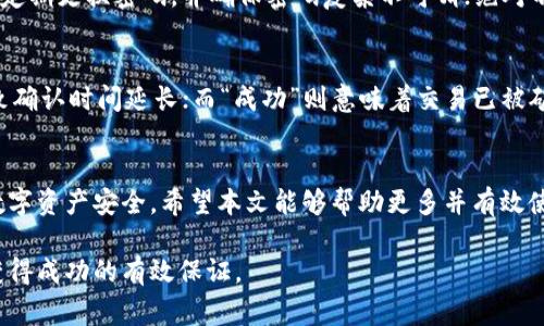 /区块链钱包地址查询交易明细：完整指南与操作步骤/

区块链钱包, 钱包地址查询, 交易明细, 加密货币, 区块链技术/guanjianci

一、前言
在数字货币日益普及的今天，区块链技术的发展为我们带来了许多创新的金融服务。其中，区块链钱包作为存储和管理加密货币的重要工具，扮演着重要的角色。通过区块链钱包，用户可以接收、发送、存储各种类型的加密货币，同时也能够查询到与其钱包地址相关的交易明细。本文将详细介绍如何查询区块链钱包地址的交易明细，并解析相关操作步骤与注意事项。

二、什么是区块链钱包？
区块链钱包是一个数字钱包，用户可以通过它来管理自己的加密货币资产。与传统银行账户不同，区块链钱包是去中心化的，它不依赖于第三方机构，而是通过区块链网络进行资产管理。钱包中包含一个或多个公钥和私钥，用户可以利用私钥完成对资产的控制和转移。
区块链钱包有多种类型，包括桌面钱包、移动钱包、线上钱包和硬件钱包等。每种钱包都有其独特的特点和优缺点，用户可以根据自己的需求选择合适的类型。

三、区块链交易明细是什么？
区块链交易明细指的是在区块链网络中，某个特定钱包地址的所有交易记录。这些记录包含了该地址的每一笔交易的相关信息，例如交易的金额、发送方和接收方地址、交易时间及交易哈希值等。由于区块链的特性，所有的交易信息都是公开透明的，任何人都可以通过钱包地址查询到其对应的交易明细。
由于交易明细是区块链网络的重要组成部分，因此它在用户的资产管理、审计和合规性方面都具有重要作用。了解交易明细能够帮助用户识别资金流向，确保资金的合法性以及监测自己的资产变化。

四、如何查询区块链钱包地址的交易明细？
查询区块链钱包地址的交易明细通常可以通过区块链浏览器完成。区块链浏览器是查看区块链数据的工具，可以提供钱包地址的各种信息，包括交易记录、余额等。以下是查询交易明细的具体步骤：
ol
    listrong选择一个区块链浏览器：/strong常用的区块链浏览器包括Etherscan（以太坊）、Blockchain.com（比特币）等。用户可以根据自己使用的加密货币类型选择合适的浏览器。/li
    listrong输入钱包地址：/strong在浏览器首页的搜索框中输入目标钱包地址，点击查询。确保地址输入准确，否则无法显示正确信息。/li
    listrong查看交易记录：/strong点击查询后，浏览器会显示该地址的详细信息，包括交易明细、余额等。用户可以查看每一笔交易的时间、金额及状态。/li
    listrong分析交易信息：/strong在交易明细中，用户可以分析每笔交易的流向，判断资金是否安全，以及是否符合个人的资产管理策略。/li
/ol

五、查询交易明细时需要注意的事项
在使用区块链浏览器查询交易明细时，有几个注意事项需要特别留意：

h41. 确保钱包地址的准确性/h4
查询时输入的钱包地址一定要确保准确无误，因为区块链是不可修改的，一旦输入错误，搜索到的信息将会是无关的。此外，不同的区块链网络之间存在相互独立的特性，因此不要混淆地址类型。

h42. 交易隐私的考虑/h4
虽然区块链具有高度的透明性，但是在一些情况下，用户仍然需要保护个人隐私。某些交易细节可能涉及个人信息，因此建议用户在进行交易时尽量使用新的钱包地址进行收款，避免在多个交易中频繁使用同一地址。

h43. 分辨交易状态/h4
在查看交易明细时，用户需要注意每笔交易的状态，如“成功”、“待确认”等。这些状态能帮助用户判断交易是否已经完成以及资金流动是否安全。

h44. 学会识别潜在问题/h4
在分析交易明细时，用户应学会识别潜在的异常现象，如异常的大额交易、频繁的交易等，这些都可能是潜在的风险信号，用户需对此保持警惕。

h45. 参考多个数据来源/h4
在进行大额交易时，建议用户参考多个区块链浏览器的数据，确保信息的准确性。同时，也可以借助第三方专业分析工具进行综合分析。

h46. 教育更多人/h4
随着区块链技术的发展，越来越多的人开始使用数字货币。建议用户将自己查询到的经验分享给身边的人，帮助更多人了解交易明细的查询及其重要性。

六、常见问题解答
在用户查询区块链钱包地址的交易明细过程中，可能会遇到一些疑问。以下是六个常见问题及其详细解答：

问题一：如何保证查询到的交易明细是准确的？
为了保证查询到的交易明细是准确的，用户需要选择信誉良好的区块链浏览器。应优先使用知名的、历史悠久的浏览器，这些平台通常会提供准确且高频更新的数据。同时，在查询时应确保提供正确的钱包地址，输入时注意不要出现错误。此外，用户也可以交叉对比多个浏览器提供的信息，通过参考多个来源来判断数据的准确性。

问题二：如果找不到自己钱包的交易明细，应该怎么办？
如果找不到自己钱包的交易明细，首先应检查所输入的钱包地址是否正确。如果确认地址准确但仍无法查询到数据，可能有以下几种原因：该地址尚无交易记录；或者该地址属于私有链（如某些企业链），在公共浏览器上无法查询。此时，用户可以尝试在该数字货币的官网寻找特定的区块链浏览器，或者联系相关的客服获取帮助。

问题三：交易明细中的“手续费”是怎样计算的？
在区块链交易中，交易手续费是由用户自定义的，通常根据网络的拥堵程度和所希望的交易确认速度来决定。当网络较为繁忙时，用户可能需要支付更高的手续费，以确保交易能尽快被矿工确认。手续费的计算方式因不同区块链而异，一般基于交易的字节大小和当前网络状态。用户可以在交易平台中查看网络拥堵情况，作出合适的手续费设置。

问题四：交易明细能否被修改？
一旦区块链上的交易被记录，它是不可更改的。这是区块链技术的核心特性之一。在网络中，所有的交易记录都是通过加密算法确保持久的，用户账号的道德和安全性得到了保证。因此，任何交易一旦确认，它的交易明细将永久存在于区块链上，无法被篡改。这种特性增加了透明度，同时极大提高了交易的安全性。

问题五：怎样避免钱包被盗？
为了保护自身的钱包不被盗，用户应慎重选择交易平台和钱包服务商，要确保使用的是官方的、信誉良好的平台。强烈建议开启双重身份验证，增加账户的安全性；定期更换密码，并确保密码复杂不可猜；绝对不要分享自己的私钥和助记词。用户还可以考虑将大额资产存储至硬件钱包中，降低被盗的风险。定期查看交易明细以监测异常交易，及时采取措施应对潜在风险。

问题六：如何理解交易状态中的“待确认”或“成功”？
在查询交易明细时，用户可能会看到“待确认”或“成功”等状态。其中，“待确认”表示该笔交易还未被矿工处理，处于排队状态，可能因网络拥挤或手续费过低而导致确认时间延长；而“成功”则意味着交易已被矿工处理，资金已成功转账。用户在分析这些状态时，需随机应变，并依据具体交易情况调整策略，比如适时调整未来交易的手续费水平。

七、结论
查询区块链钱包地址的交易明细是加密货币使用中不可或缺的一部分。通过区块链浏览器，用户可以准确了解自己钱包的交易情况，分析资产变动，确保自己的数字资产安全。希望本文能够帮助更多并有效使用交易明细查询功能，从而更加安全地管理自己的加密资产。 

在数字货币不断发展的浪潮中，区块链技术将继续赋予用户更加安全、透明的资产管理方案。作为消费者，了解并掌握这些基本知识将是让您在这个新兴市场中获得成功的有效保证。