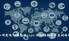 : 如何更改TP钱包的Logo：详