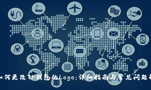 : 如何更改TP钱包的Logo：详细指南与常见问题解答