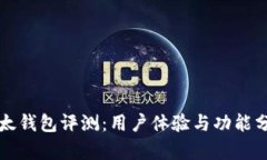 比太钱包评测：用户体验