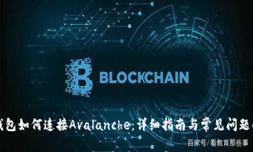 TP钱包如何连接Avalanche：详细指南与常见问题解析